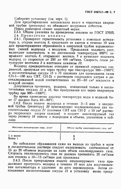 ГОСТ 24975.2-89, страница 8