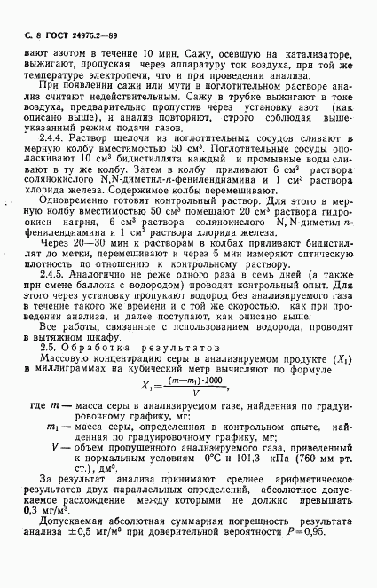 ГОСТ 24975.2-89, страница 9