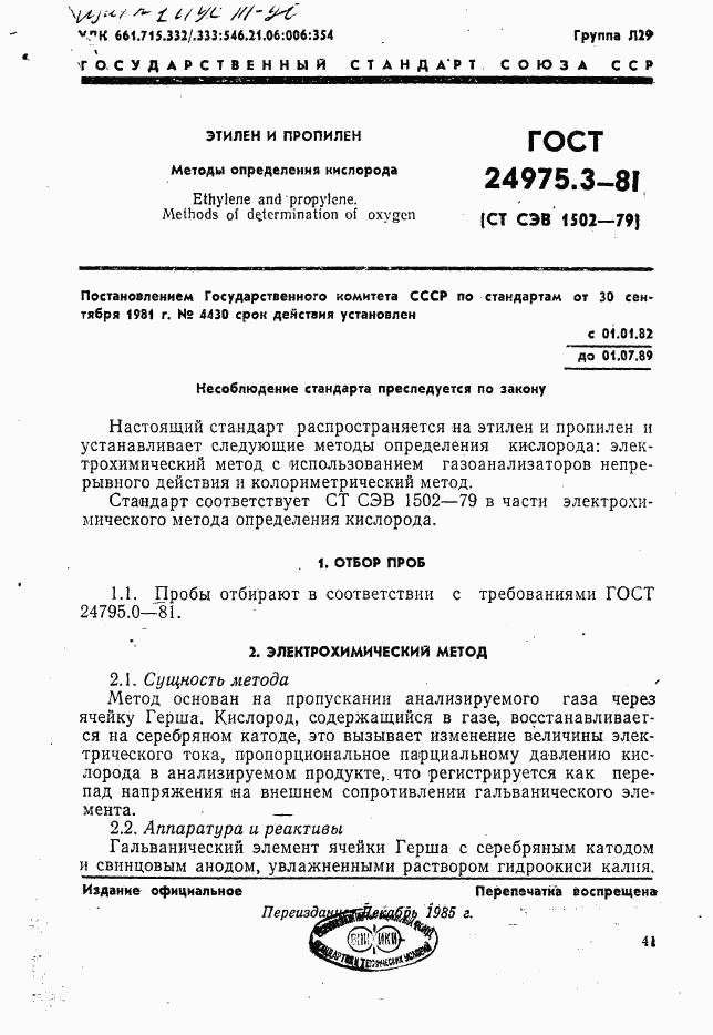 ГОСТ 24975.3-81, страница 1