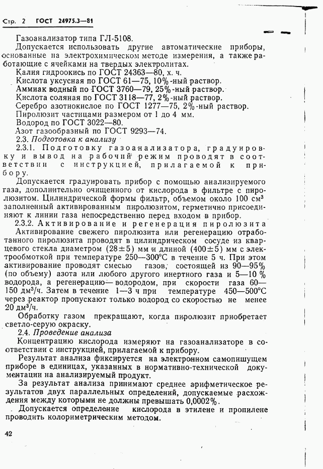 ГОСТ 24975.3-81, страница 2