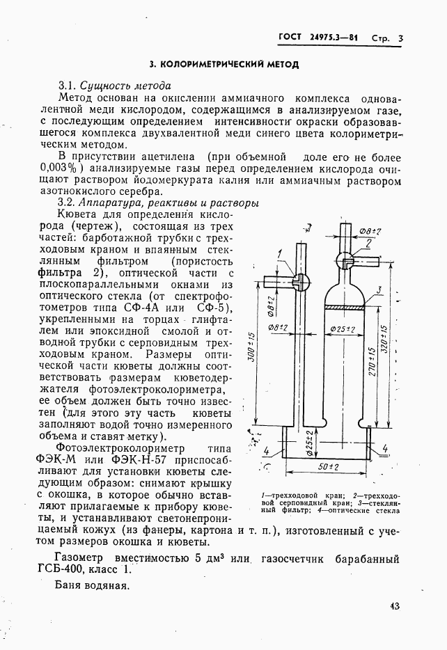 ГОСТ 24975.3-81, страница 3