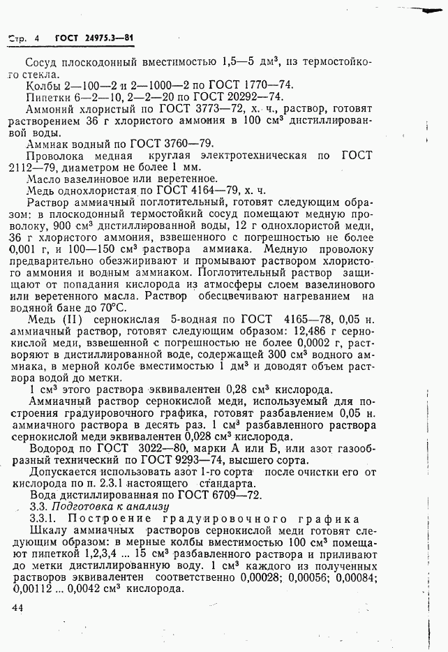 ГОСТ 24975.3-81, страница 4