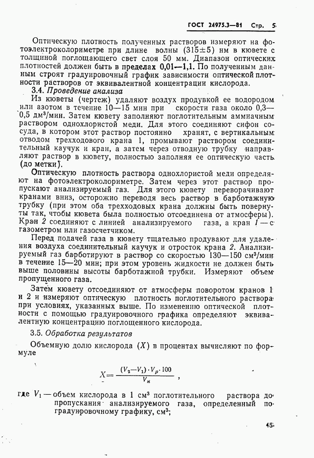ГОСТ 24975.3-81, страница 5
