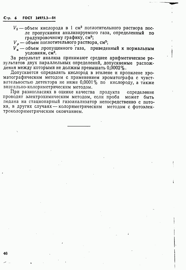ГОСТ 24975.3-81, страница 6