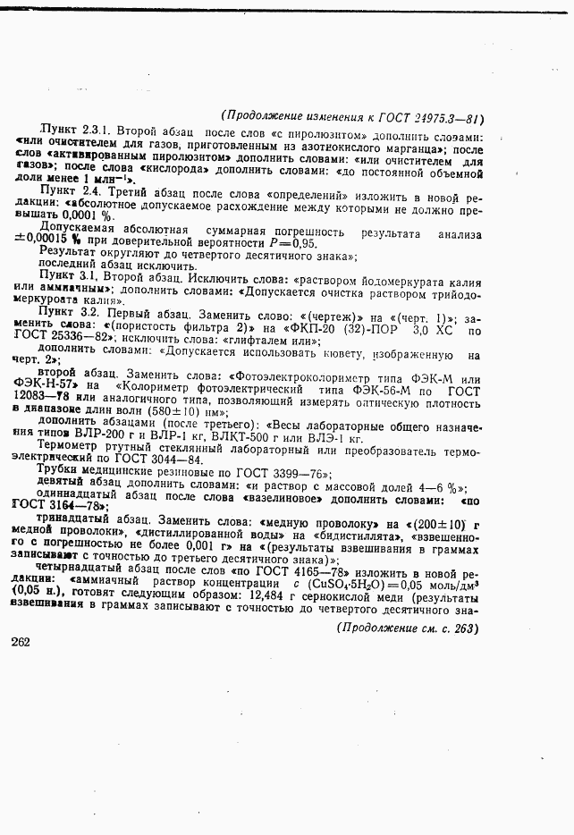 ГОСТ 24975.3-81, страница 8