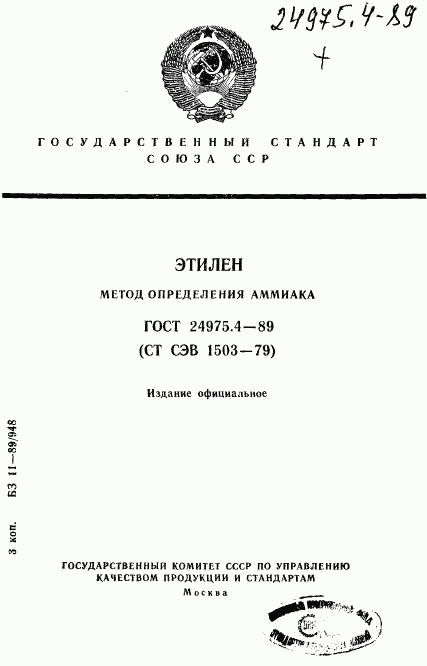 ГОСТ 24975.4-89, страница 1