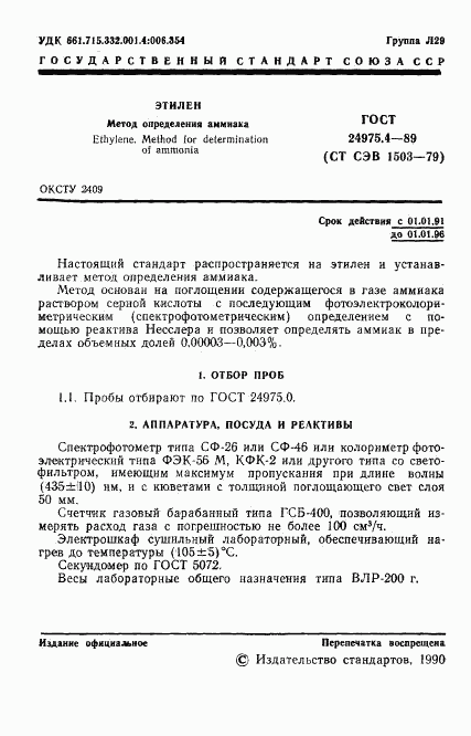 ГОСТ 24975.4-89, страница 2