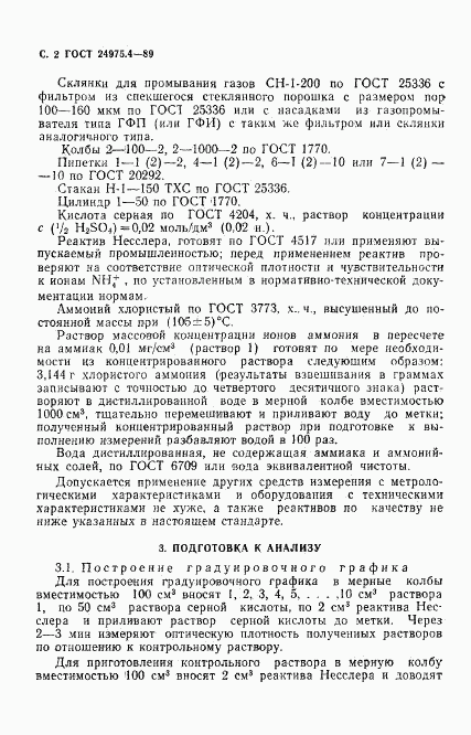 ГОСТ 24975.4-89, страница 3