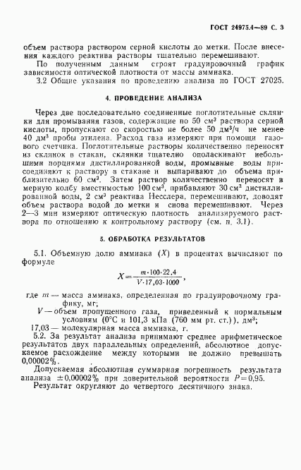 ГОСТ 24975.4-89, страница 4