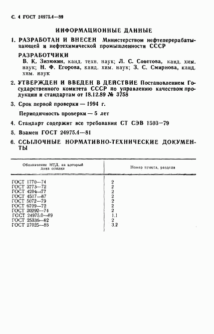 ГОСТ 24975.4-89, страница 5