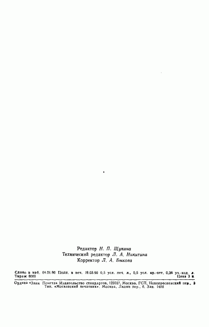 ГОСТ 24975.4-89, страница 6