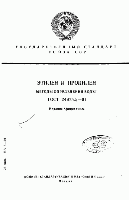 ГОСТ 24975.5-91, страница 1