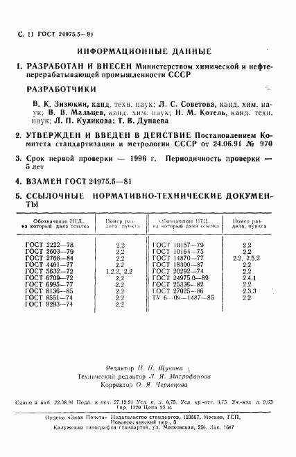 ГОСТ 24975.5-91, страница 12