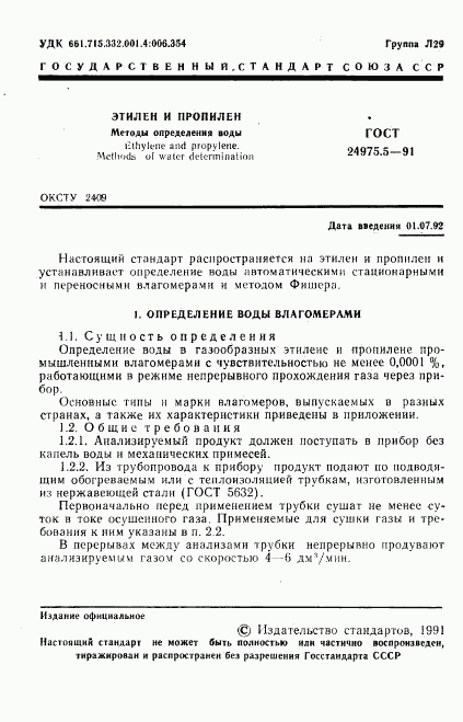 ГОСТ 24975.5-91, страница 2