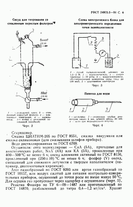 ГОСТ 24975.5-91, страница 5