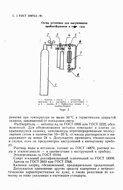 ГОСТ 24975.5-91, страница 6