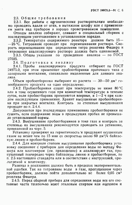 ГОСТ 24975.5-91, страница 7