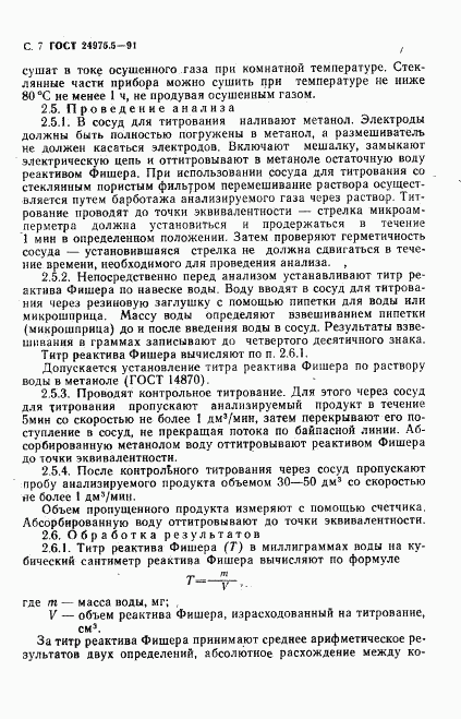 ГОСТ 24975.5-91, страница 8