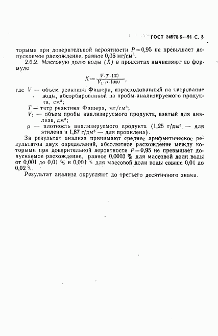 ГОСТ 24975.5-91, страница 9