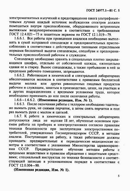 ГОСТ 24977.1-81, страница 6