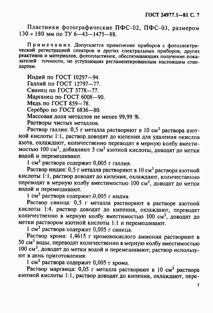 ГОСТ 24977.1-81, страница 8