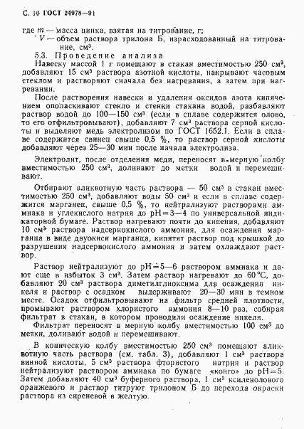 ГОСТ 24978-91, страница 12