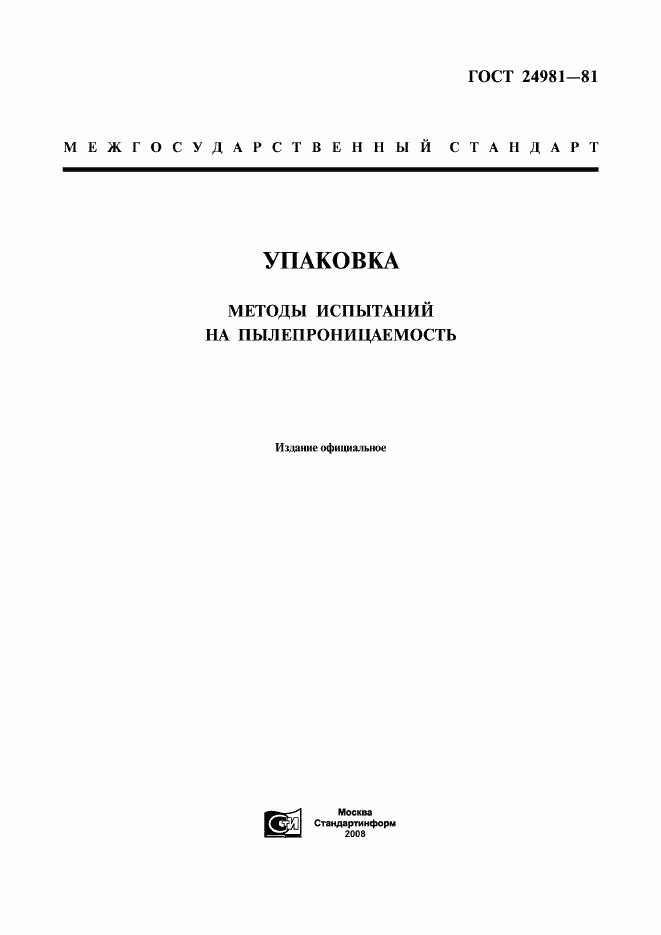 ГОСТ 24981-81, страница 1