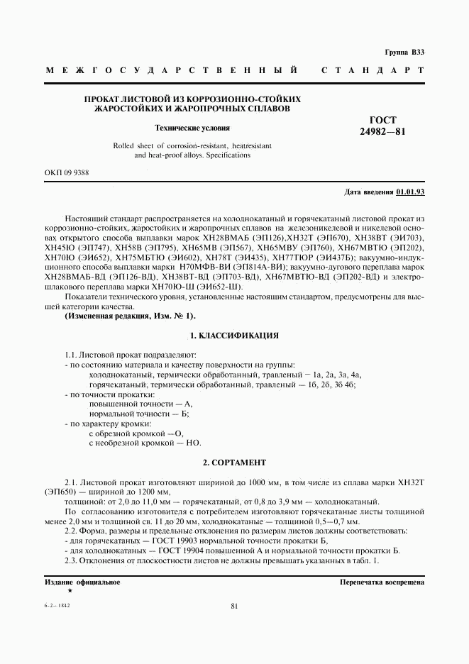 ГОСТ 24982-81, страница 1