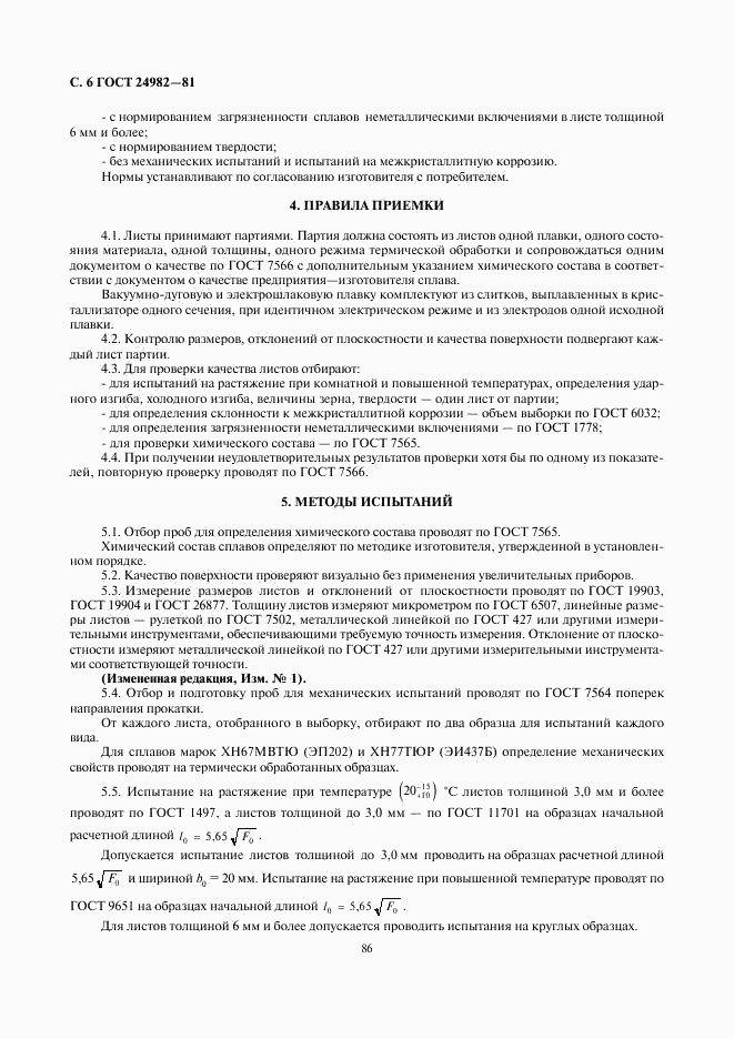 ГОСТ 24982-81, страница 6