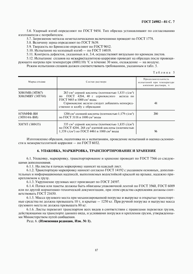 ГОСТ 24982-81, страница 7