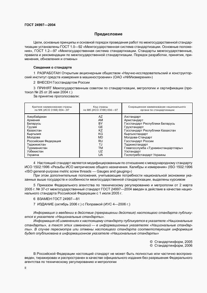 ГОСТ 24997-2004, страница 2