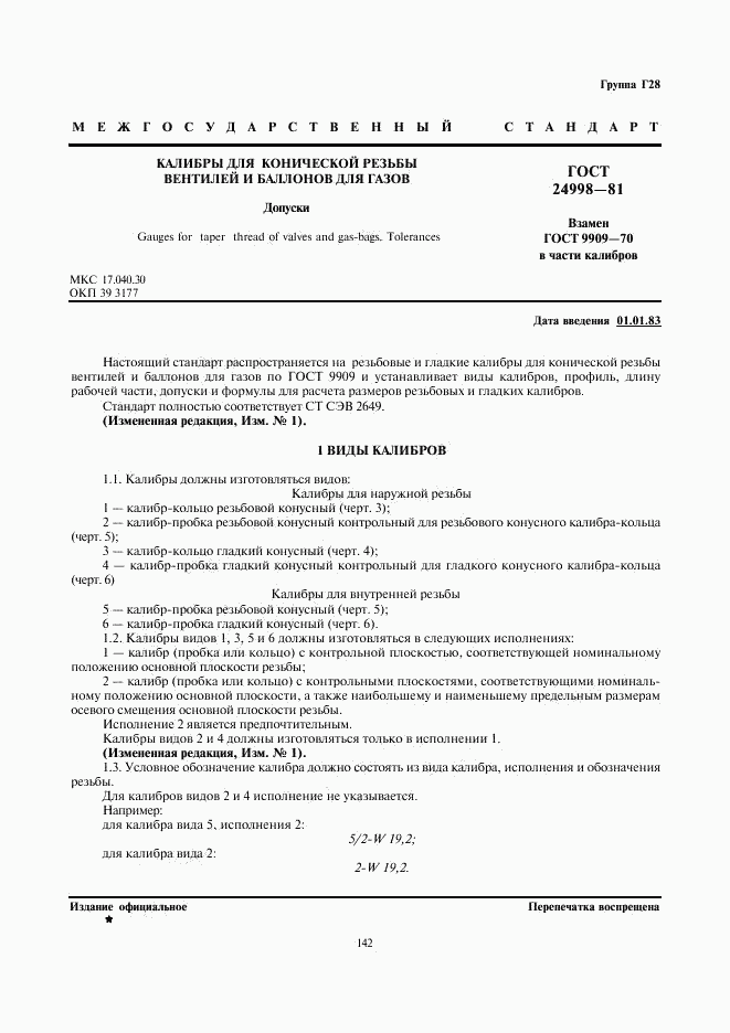 ГОСТ 24998-81, страница 1