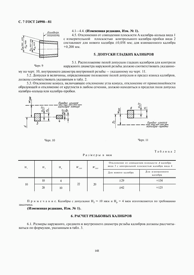 ГОСТ 24998-81, страница 7