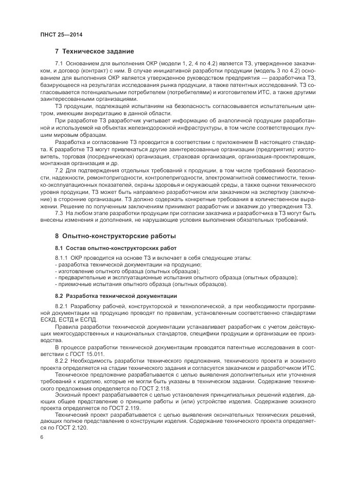 ПНСТ  25-2014, страница 10
