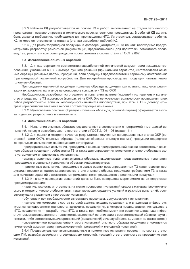ПНСТ  25-2014, страница 11