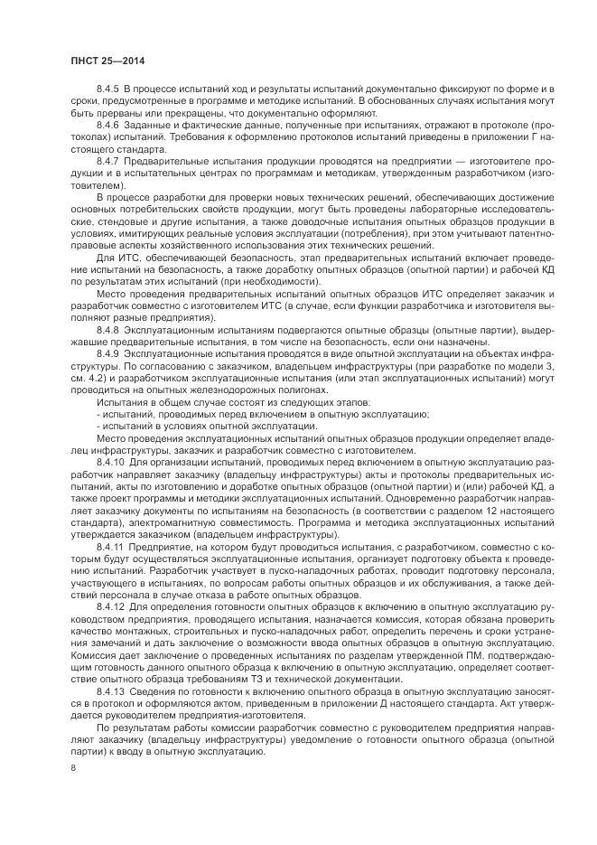 ПНСТ  25-2014, страница 12