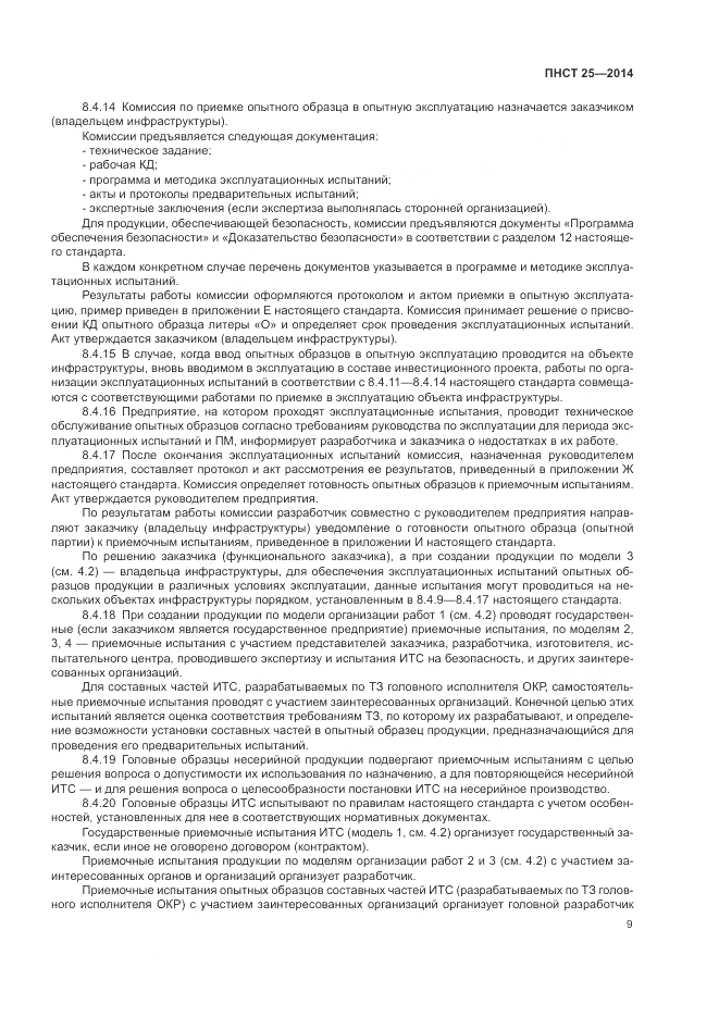 ПНСТ  25-2014, страница 13