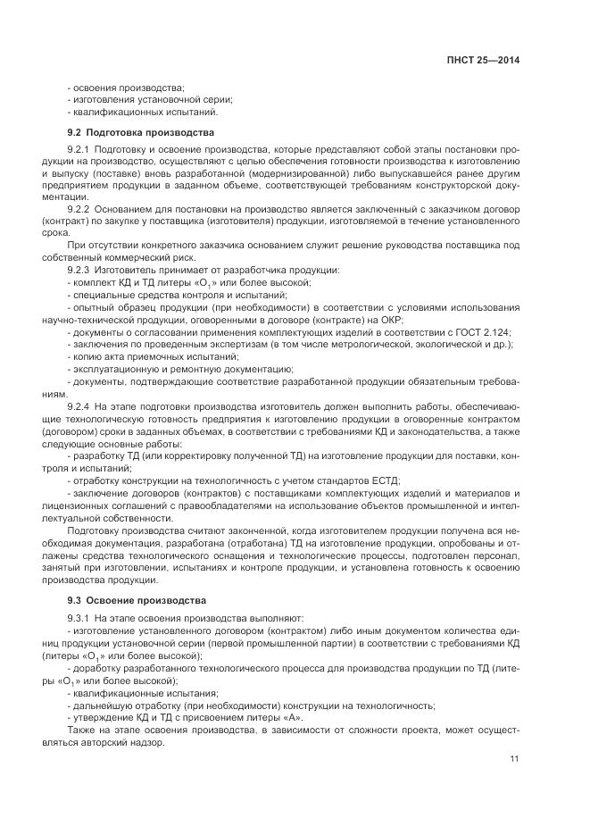 ПНСТ  25-2014, страница 15