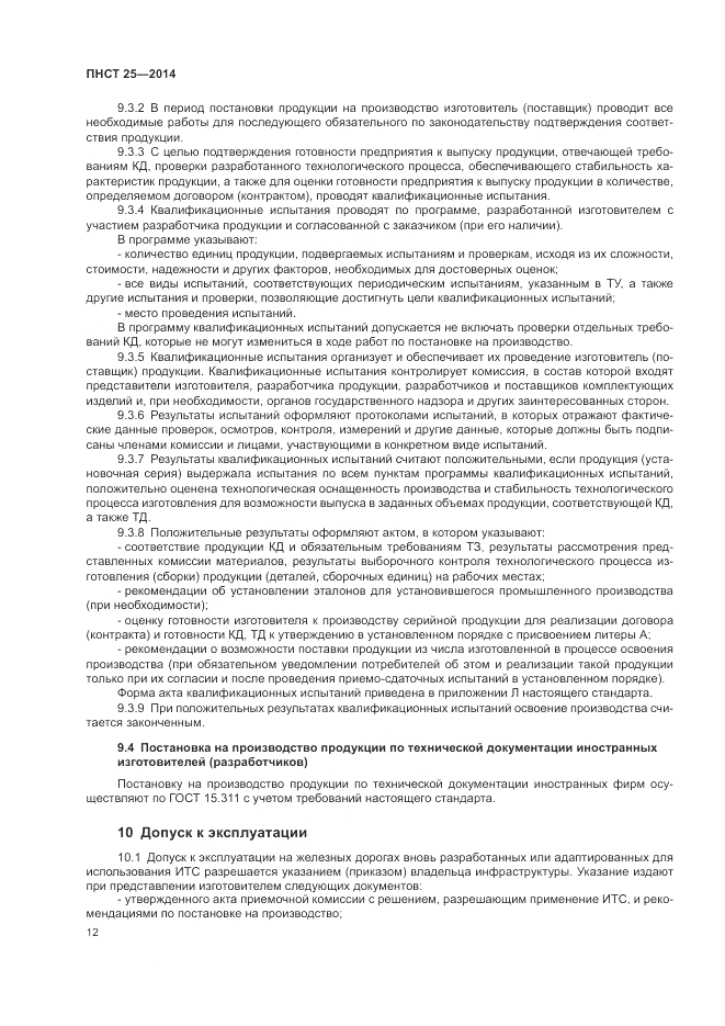 ПНСТ  25-2014, страница 16