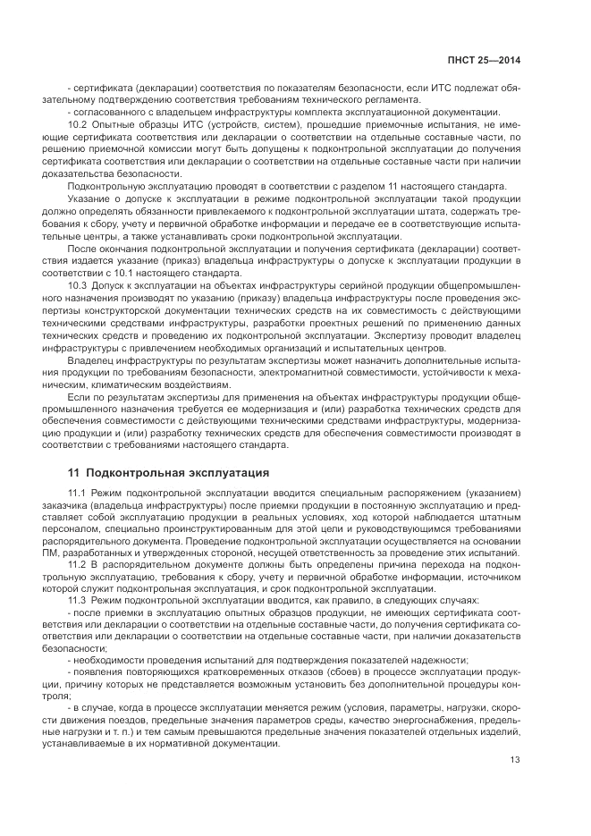ПНСТ  25-2014, страница 17