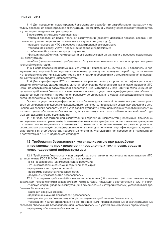 ПНСТ  25-2014, страница 18