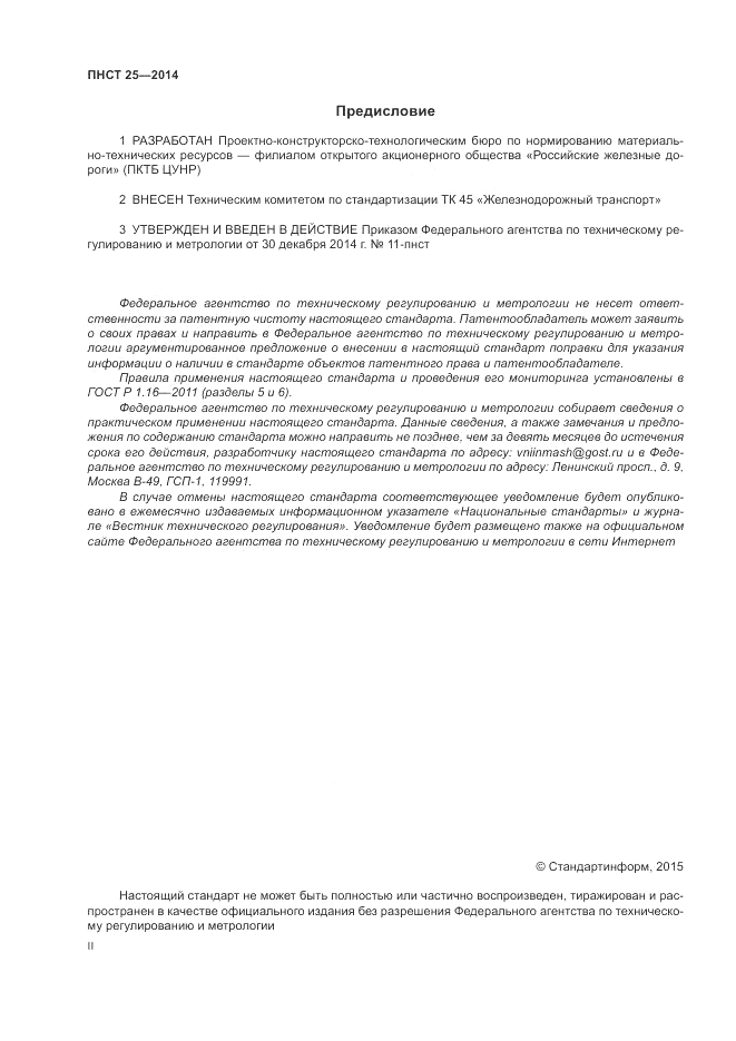 ПНСТ  25-2014, страница 2