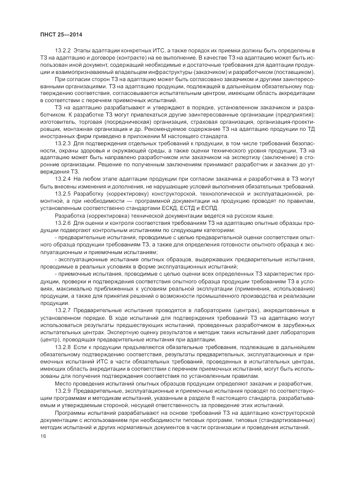 ПНСТ  25-2014, страница 20