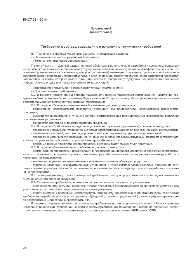 ПНСТ  25-2014, страница 28