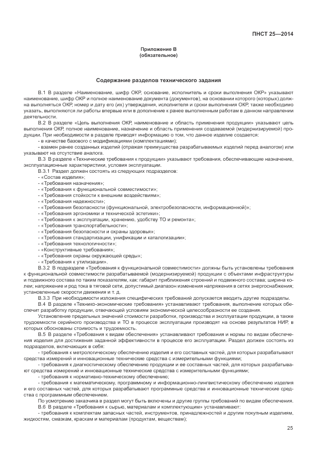 ПНСТ  25-2014, страница 29