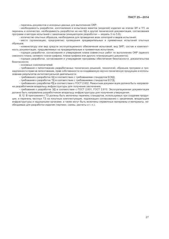 ПНСТ  25-2014, страница 31