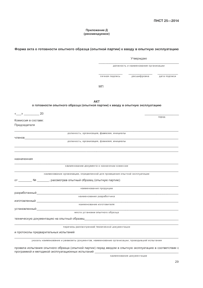ПНСТ  25-2014, страница 33