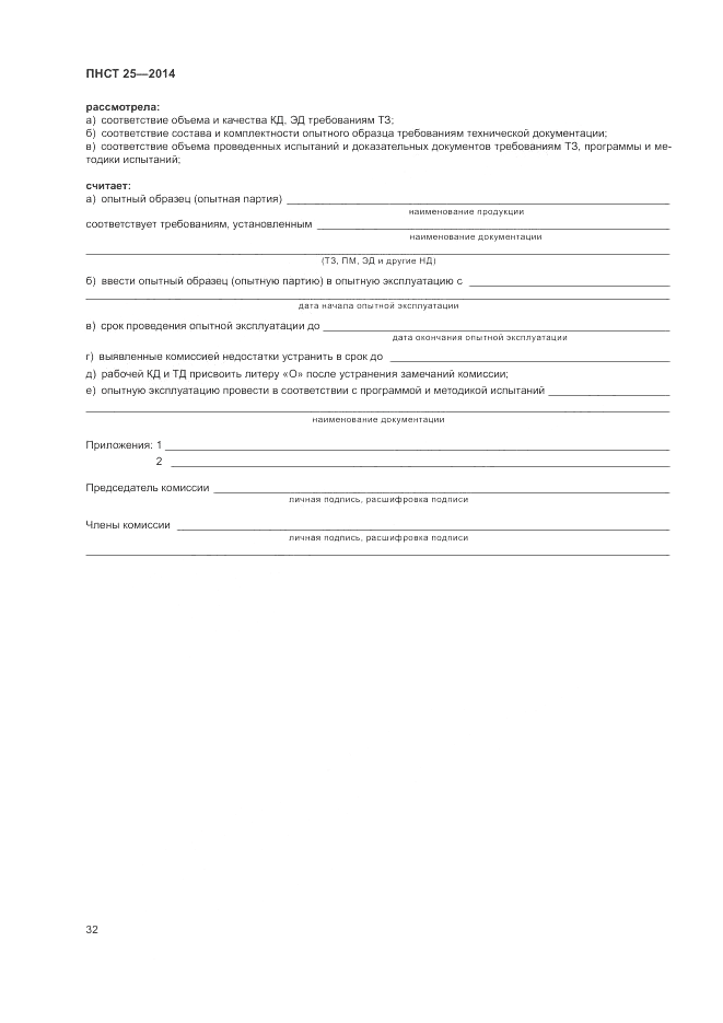 ПНСТ  25-2014, страница 36