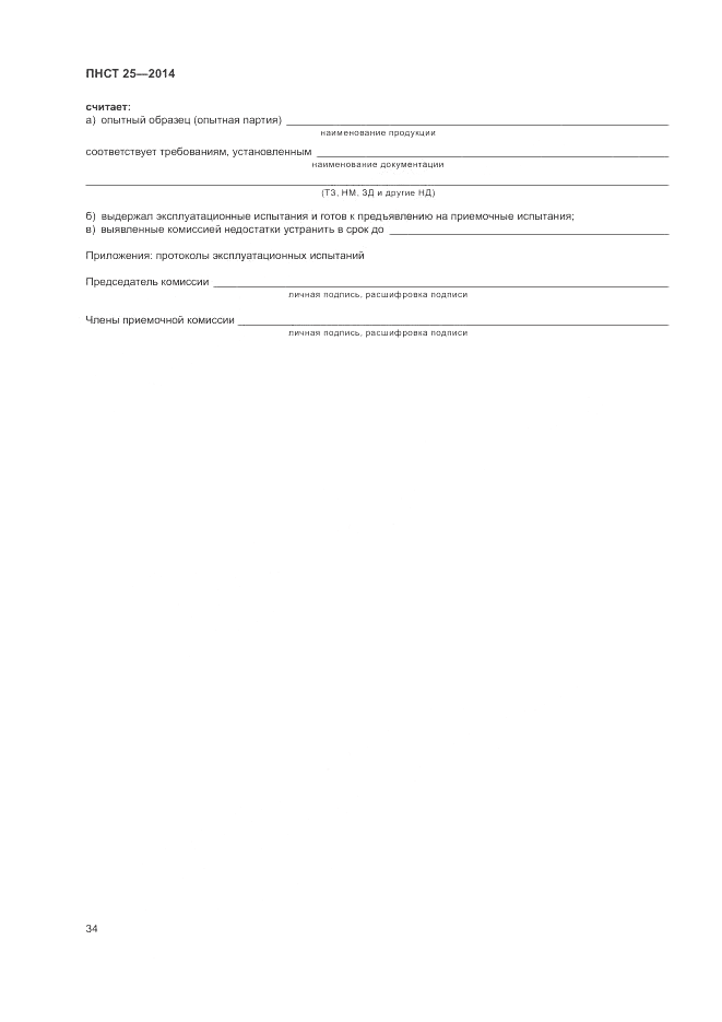 ПНСТ  25-2014, страница 38