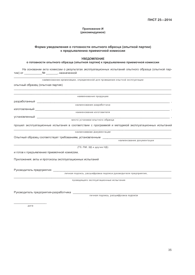 ПНСТ  25-2014, страница 39